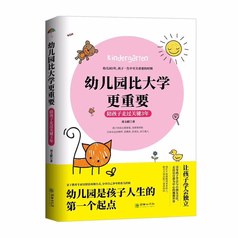 幼儿园比大学更重要 陪孩子走过关键3年 书籍孩子情商教育指南家庭教育育儿书籍 父母儿童行为心理学沟通