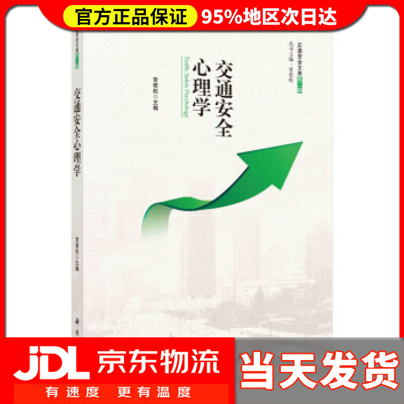【送货上门】交通安全心理学 常若松 著