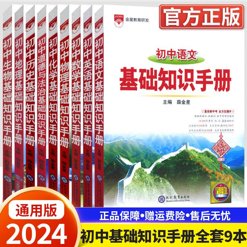 【科目自选】2024新版 基础知识手册初中语文数学英语物理化学政治历史地理生物基础知识手册初中语文基础知识手册知识大全初一初二初三七八九年级复习资料 全套9本
