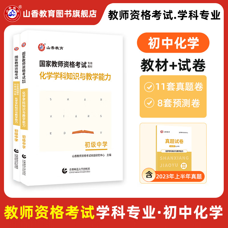 山香教育2023教师资格证考试用书初中化学学科知识与教学能力教资教材真题试卷