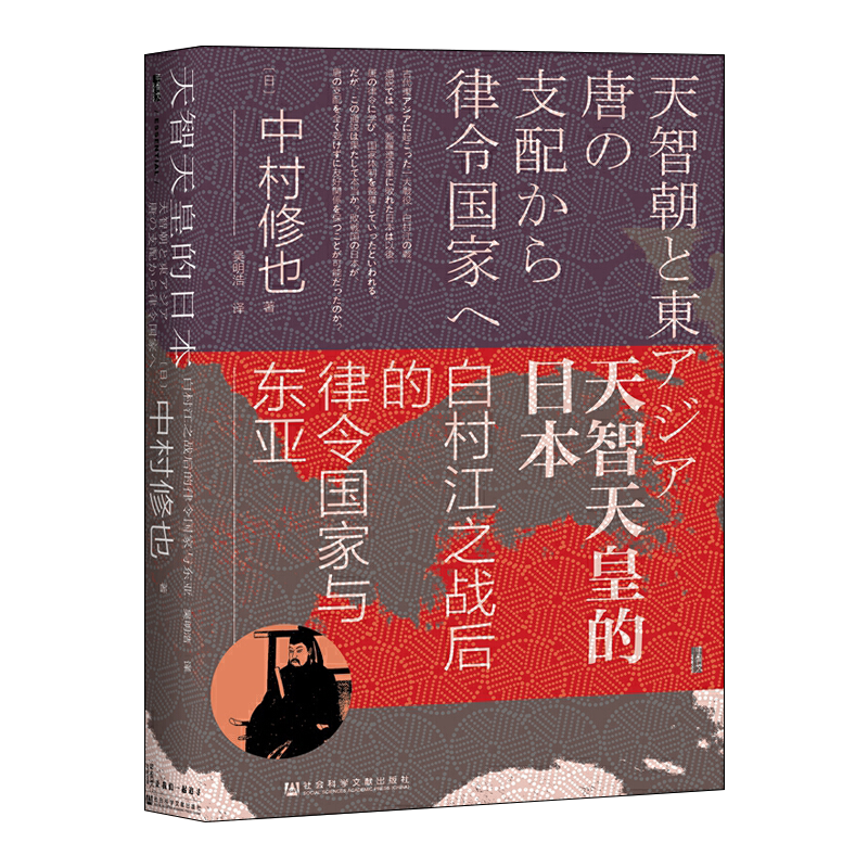 【正版现货】甲骨文丛书 天智天皇的日本白村江之战后的律令国家与东亚SKWX云图