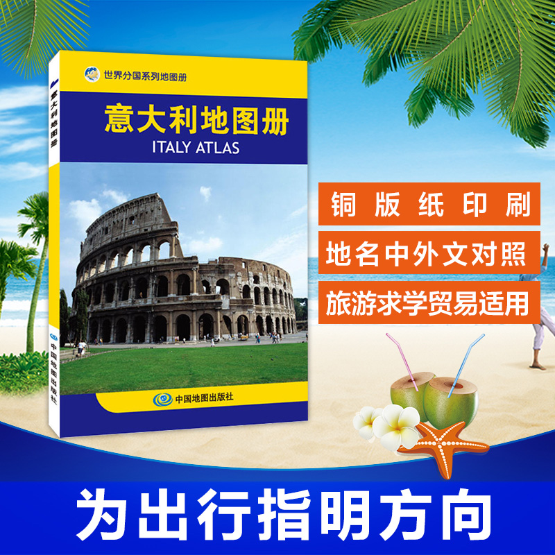 2023意大利地图册 意大利旅游地图 超大比例尺、地图清晰易读、中外对照、译名准确