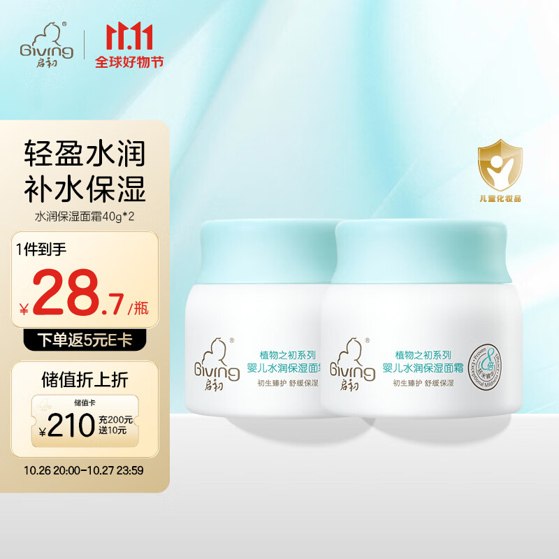 启初面霜 宝宝儿童婴儿面霜 补水保湿 水润保湿面霜40g*2 植物之初使用感如何?