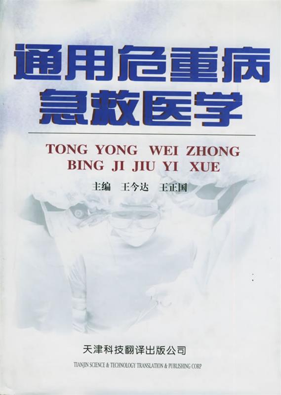 通用危重病急救医学