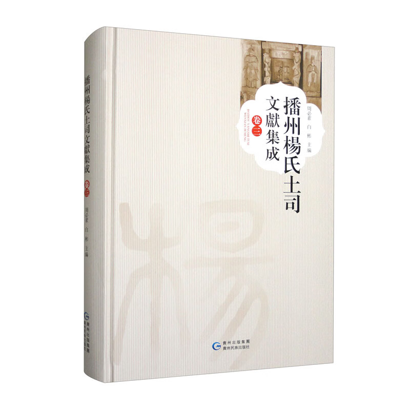 播州杨氏土司文献集成 卷三