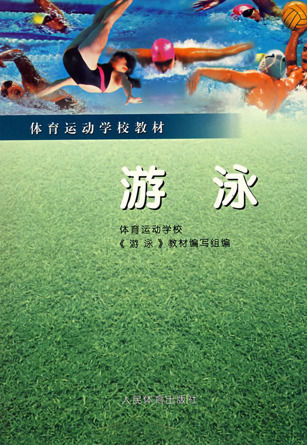 体育运动学校教材 游泳 体育运动学校《游泳》教材编写组【放心选购】