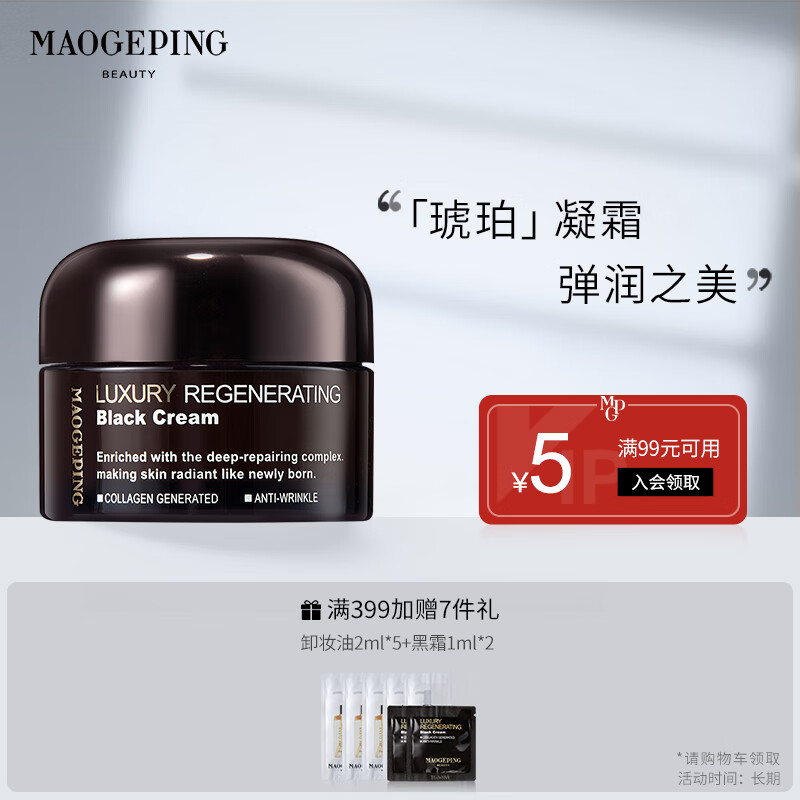 毛戈平奢华养肤黑霜保湿面霜补水滋润晚霜妆前面霜25g高性价比高么？