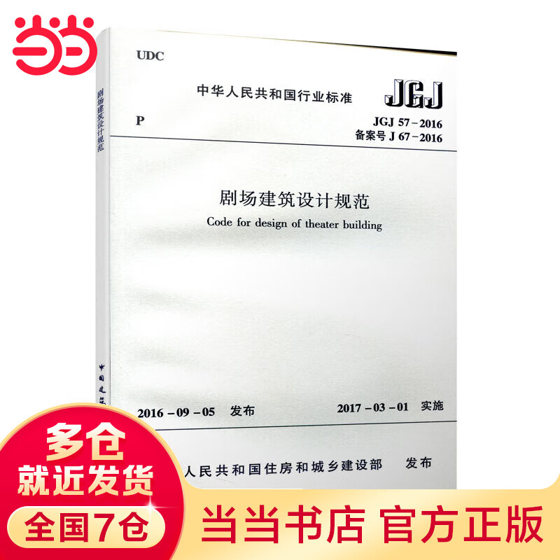 剧场建筑设计规范JGJ57-2016