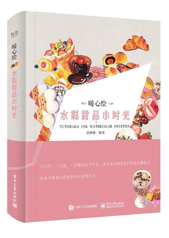 暖心绘 水彩甜品小时光