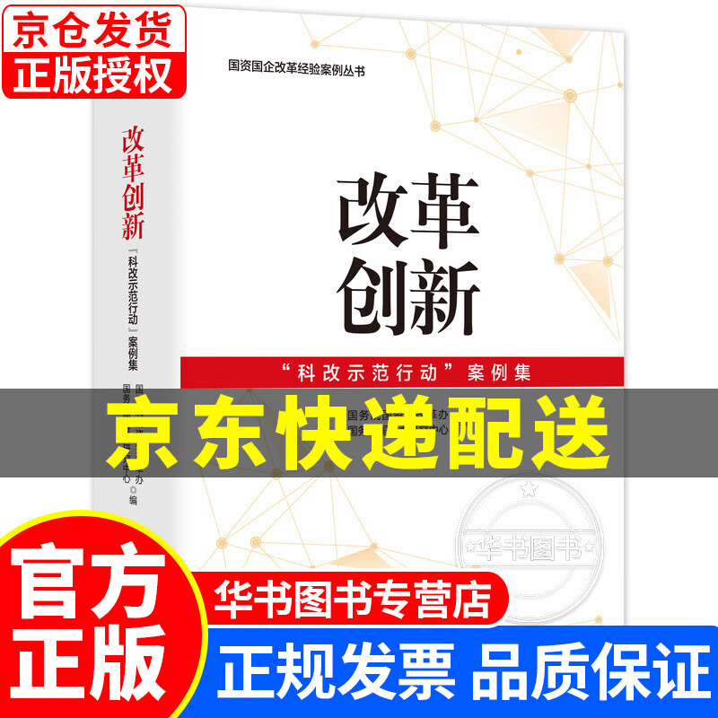 改革创新：“科改示范行动”案例集 正版