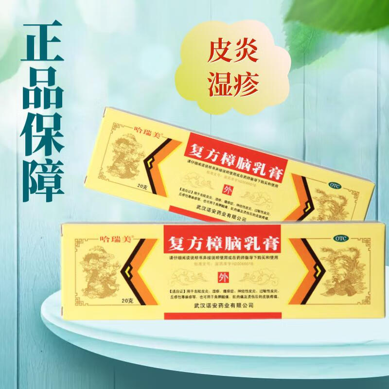 哈瑞美复方樟脑乳膏 20g虫咬皮炎 湿疹 瘙痒症 神经性皮炎 过敏性皮炎