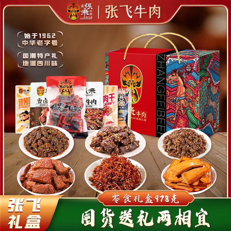 张飞 牛肉零食卤味礼盒978g 四川特产 年货送礼 牛肉熟食 国潮礼盒