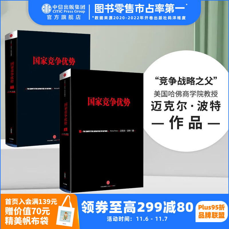 包邮 国家竞争优势(套装共2册) 竞争优势 竞争战略作者 迈克尔波特 中信出版社图书高性价比高么?