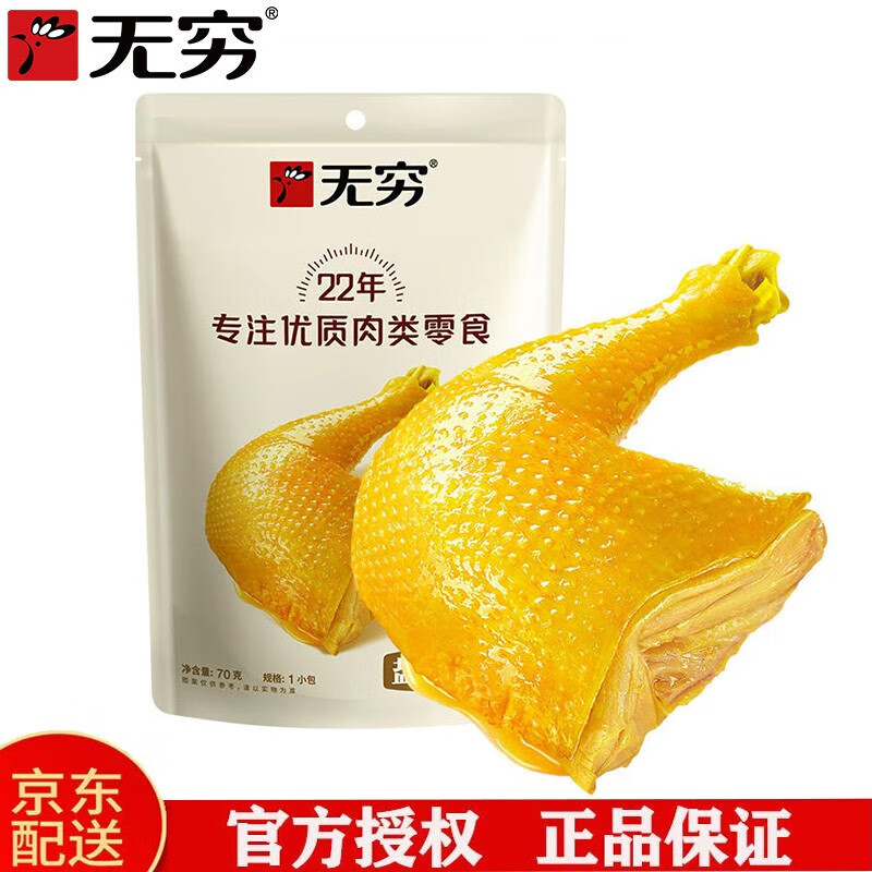 无穷盐焗鸡腿 香辣/盐焗70g两种口味袋装 鸡肉鸡腿休闲零食品小吃零食