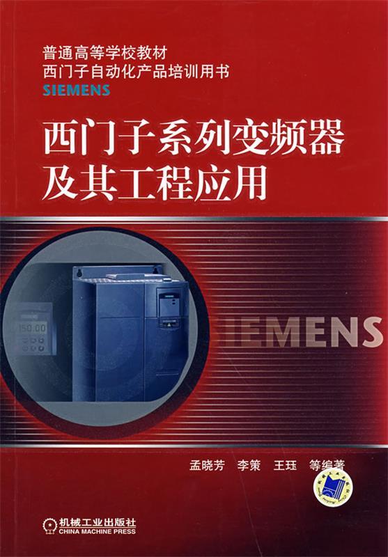 西门子系列变频器及其工程应用
