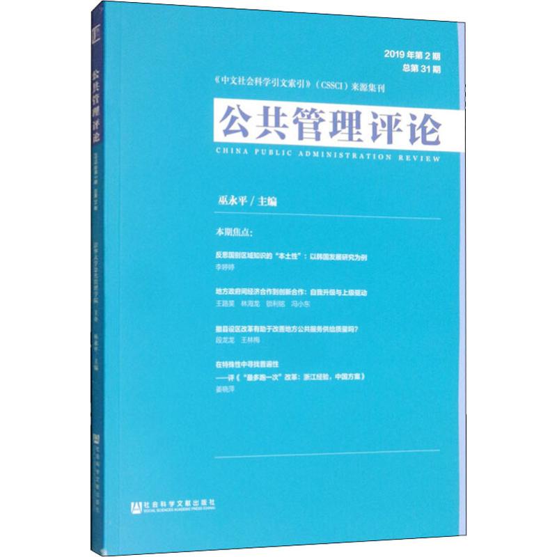 公共管理评论 2019年第2期 总第31期