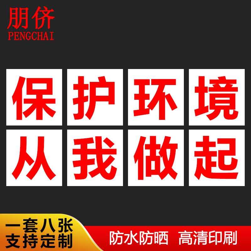 朋侪 安全大字标识 保护环境从我做起 50*50cm 车间工厂安全标语文化