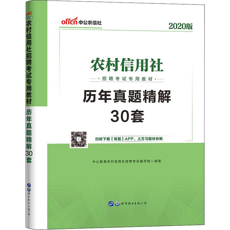 中公农信社 农村信用社招聘考试专用教材 历年真题精解30套 2020