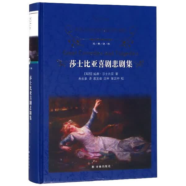 莎士比亚喜剧悲剧集(精)/经典译林