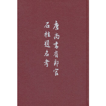  唐尚书省郎官石柱题名考(精) 