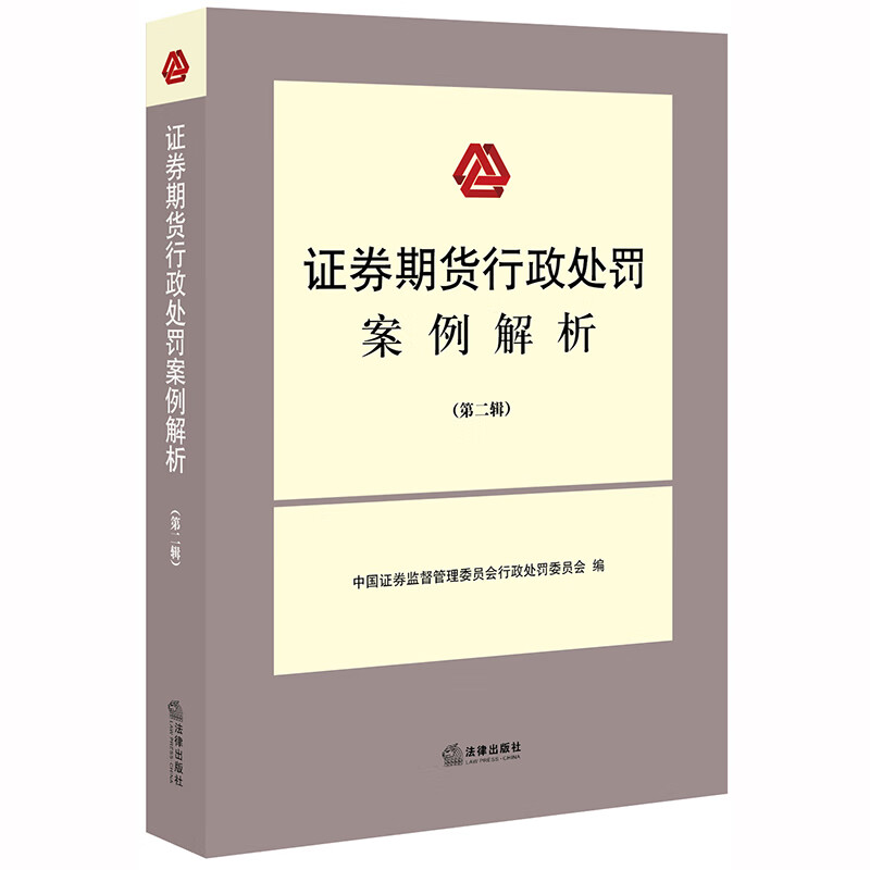 正版 证券期货行政处罚案例解析（第二辑） 法律出版社
