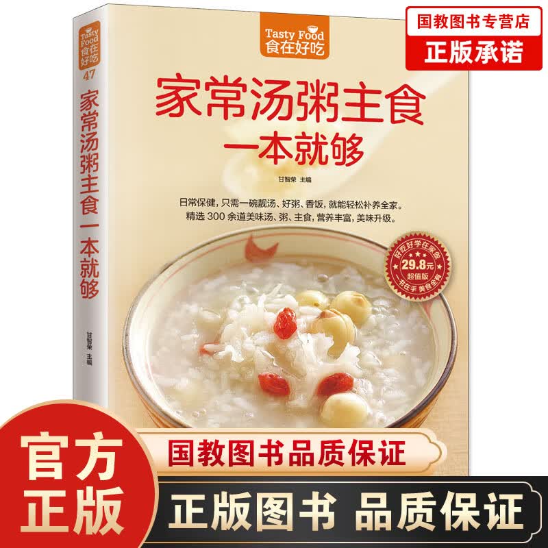包邮家常汤粥主食一本就够 软精装 彩图版 家常汤粥 家常汤谱 汤粥书 美食主食 生活 美食