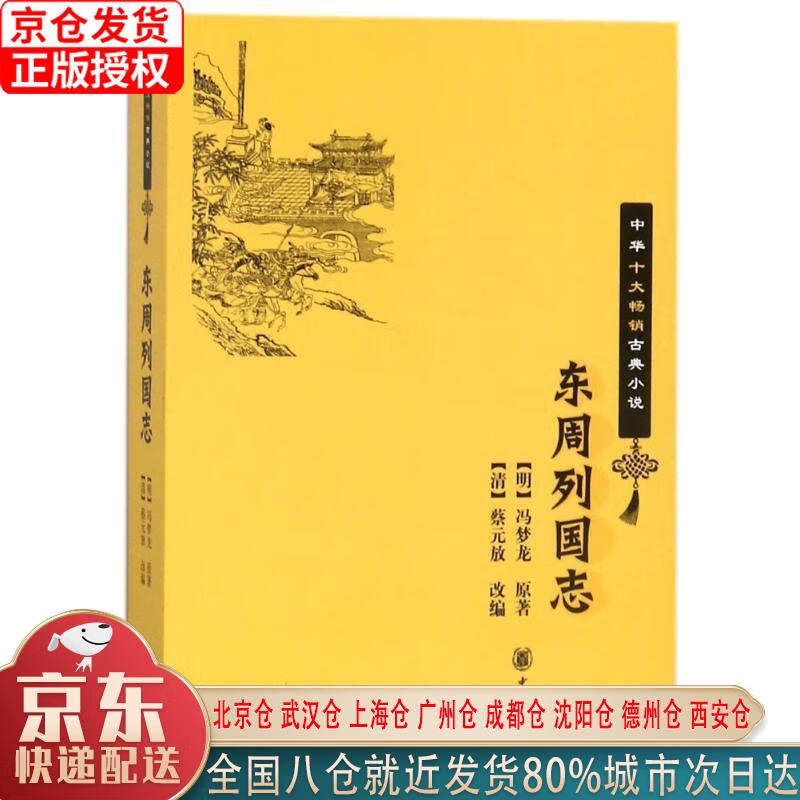 【新华正版全新书籍】东周列国志（中华十大古典小说） 冯梦龙，原 中华书局