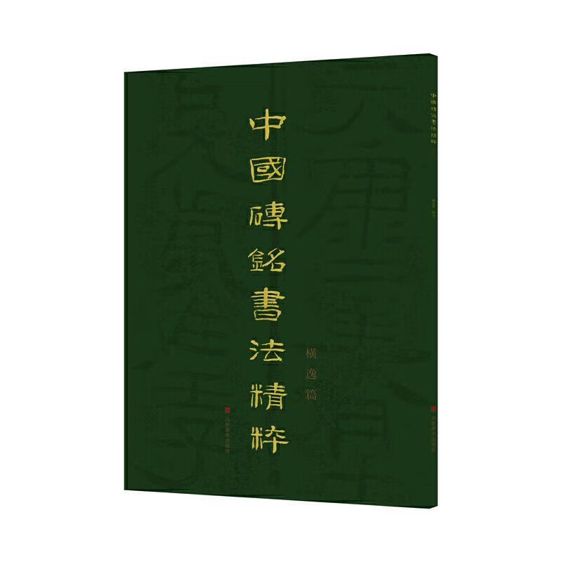 中国砖铭书法精粹(横逸篇)