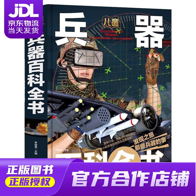 【 正版图书 京东配送 】儿童兵器百科全书少儿科普百科读本(精装手绘