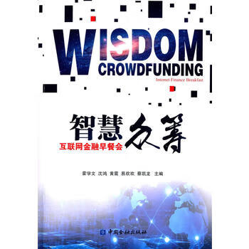 智慧众筹--互联网金融早餐会