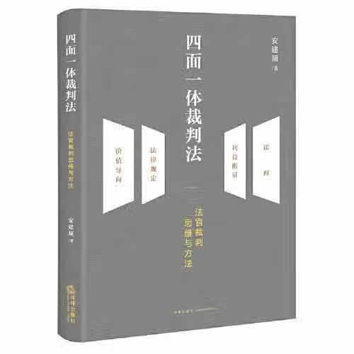 四面一体裁判法：法官裁判思维与方法 安建须 法律出版社 9787519758974