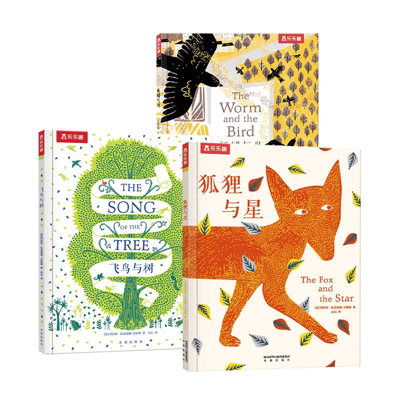 乐乐趣哲学系列故事绘本平装版（3册套装）：飞鸟与树+蚯蚓与鸟+狐狸与星