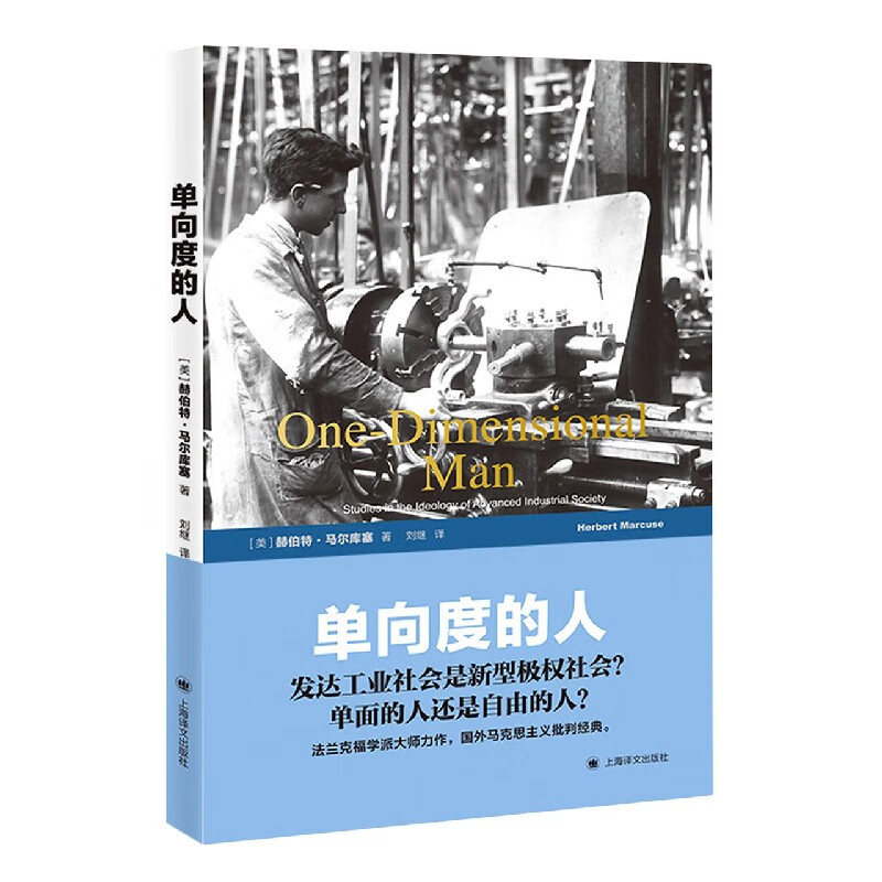 单向度的人(发达工业社会意识形态研究)
