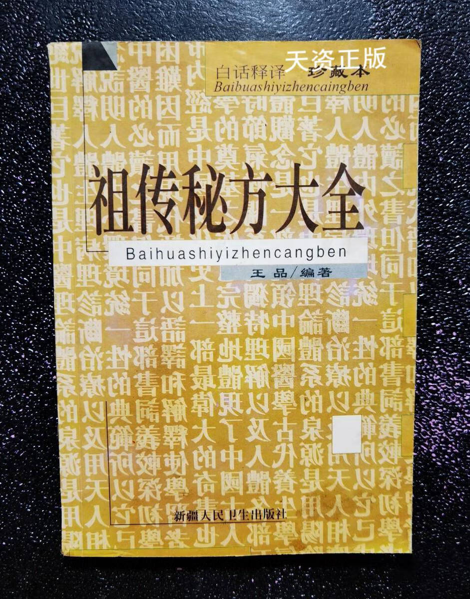 【二手9成新】祖传秘方大全 白话释译 新疆人民卫生出版社 新疆人民