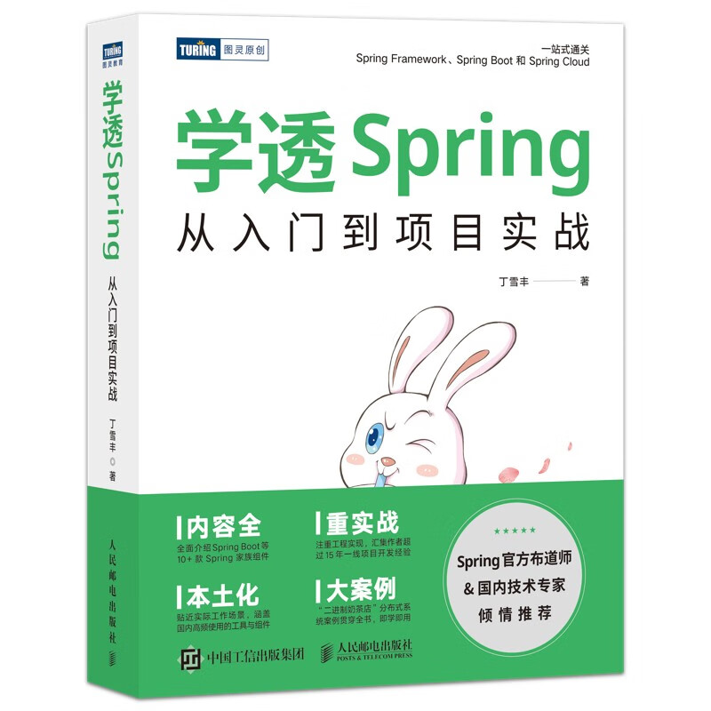 学透Spring：从入门到项目实战（图灵出品）怎么看?
