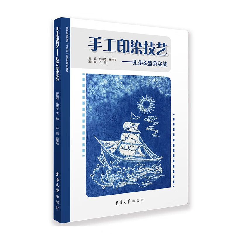 2023新书 手工印染技艺——扎染&型染实战 中国染织文化 扎染和型染 国内外相关扎染 西南地域特色传统扎染工艺 东华大学出版社