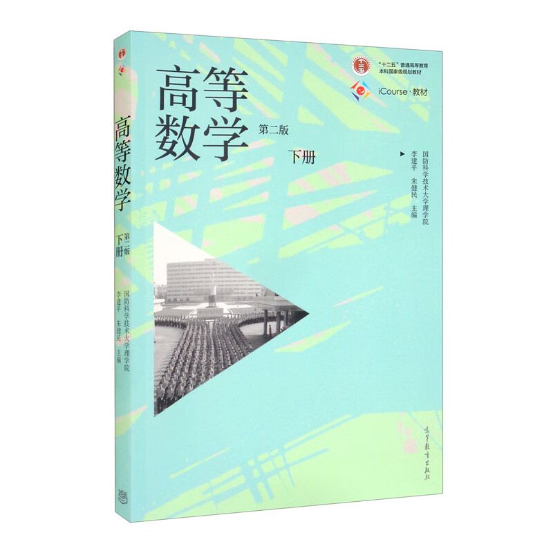高等数学（第2版）（下）