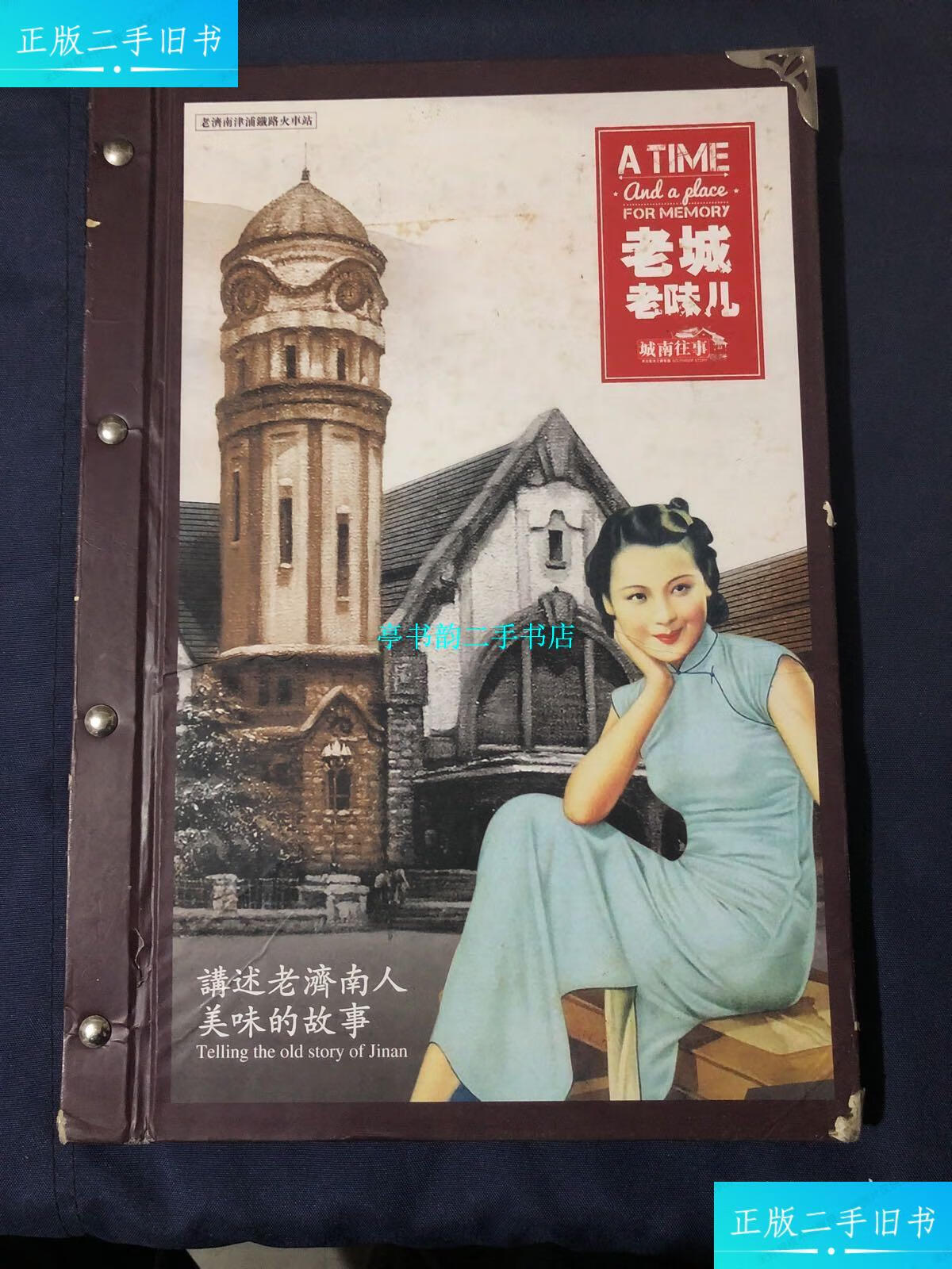 【二手9成新】城南往事 菜谱菜单 济南知名鲁菜馆 鲁菜名店 老城老味