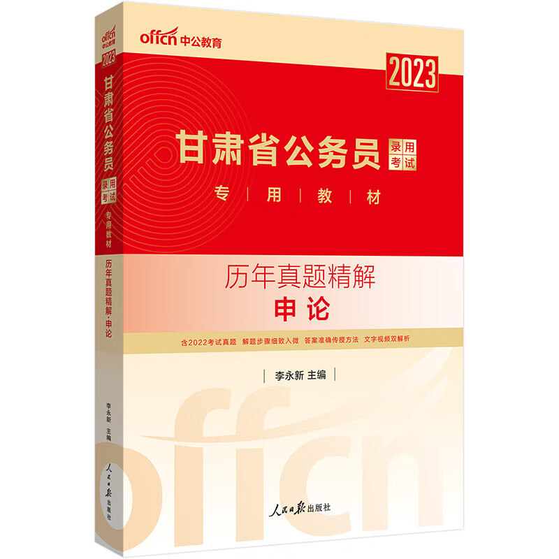 中公教育2023甘肃省公务员录用考试教材：历年真题精解申论 京东正版现货 2023 申论历年真题