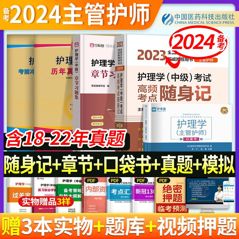 人卫版教材】2024考季主管护师教材+军医版模拟+真题试卷+习题集雪狐理护理学中级考试用书中级护师资格历年真题精解模拟试卷解析习题高频考点 【送口袋书】随身记+章节练习+历年真题+模拟试卷