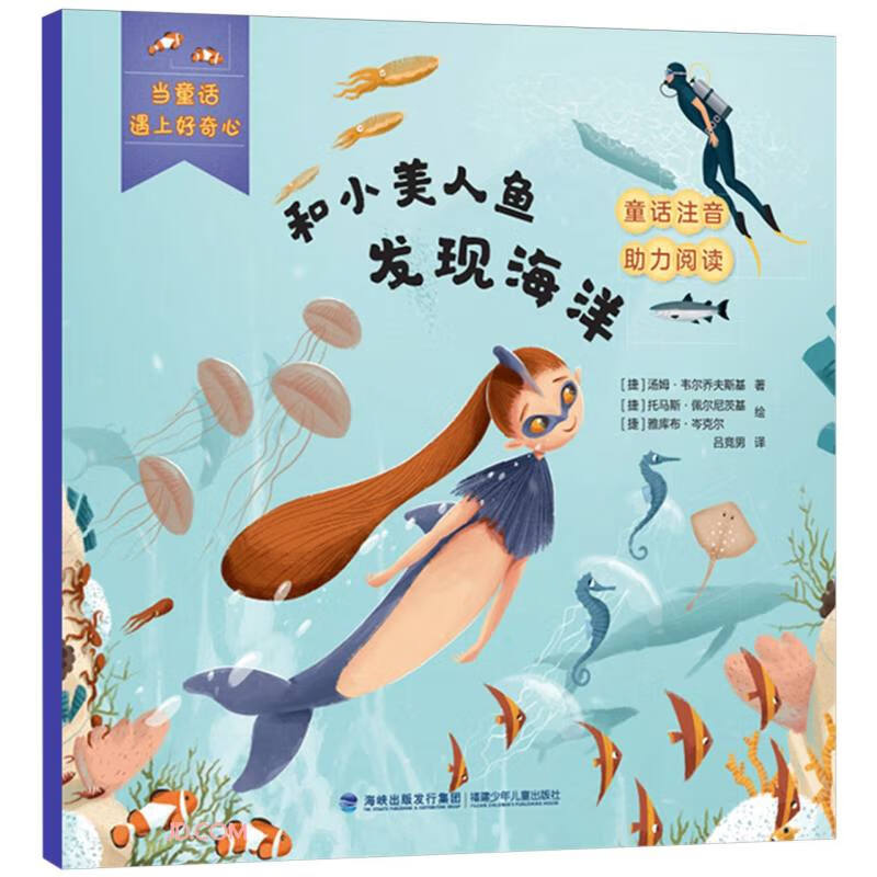 和小美人鱼发现海洋/当童话遇上好奇心 