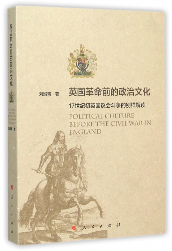 英国革命前的政治文化(17世纪初英国议会斗争的别样解读)