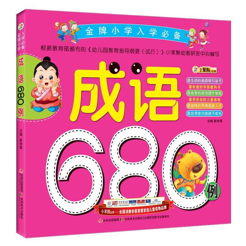 金牌小学入学必备-成语680例 崔钟雷 主编 9787538663778【正版图书】