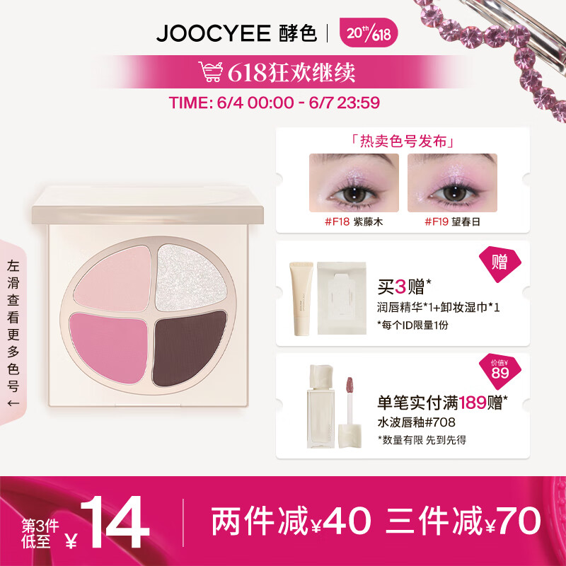 Joocyee酵色春夏限定春悸系列水唇蜜丝绸唇釉 生日礼物女生 四色眼影 | #F19望春日