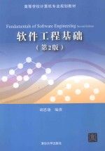 软件工程基础