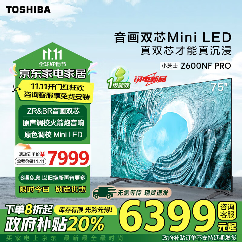 东芝电视小芝士75Z600NF PRO 75英寸 音画双芯Mini LED 4K144Hz超清智能游戏电视机 以旧换新一级能效