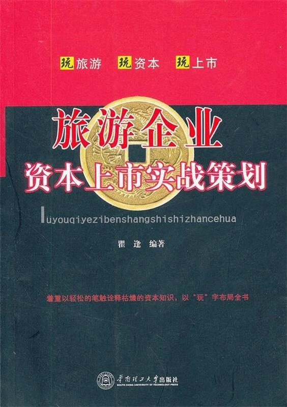 旅游企业资本上市实战策划 瞿逢编著 华南