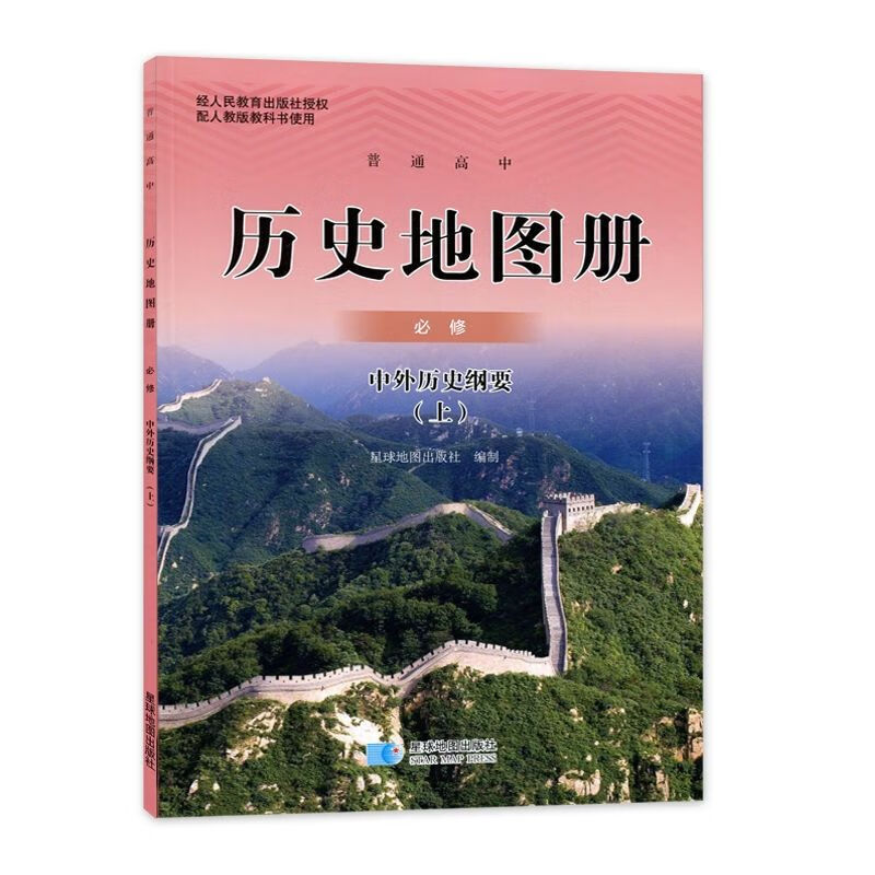 高中星球配人教版历史地图册必修上下中外历史纲要 历史地图册必修上
