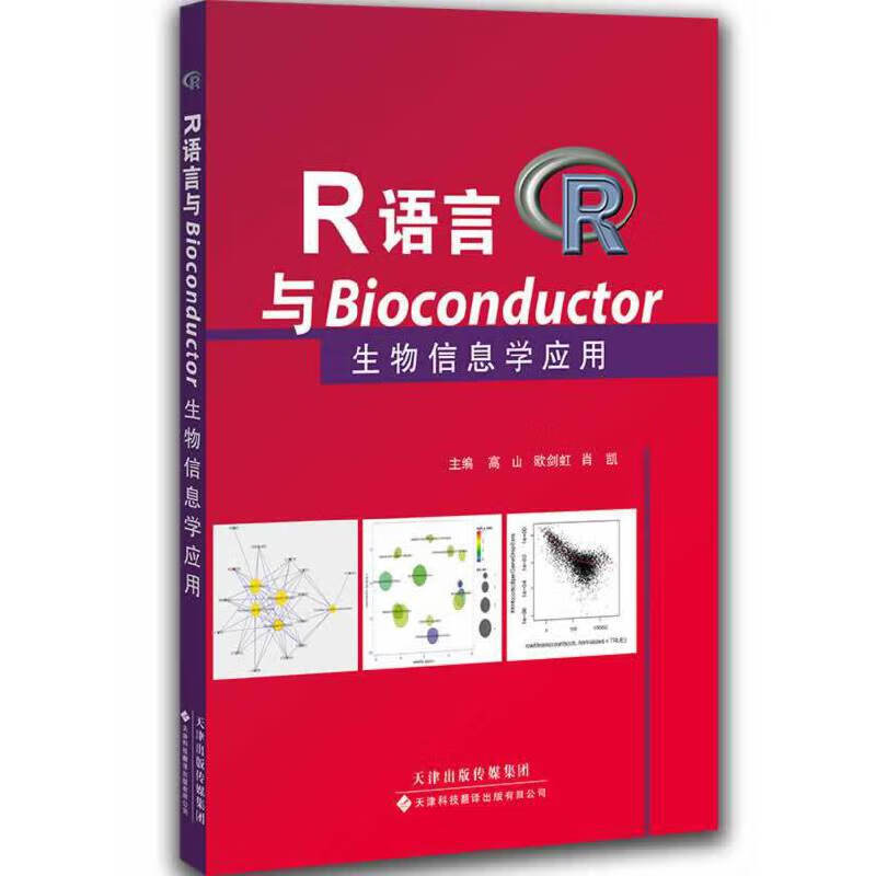 R语言与Bioconductor生物信息学应用