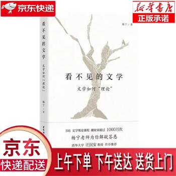 【新华畅销图书】看不见的文学 (文学如何